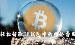 如何轻松解除TP钱包中的网络费用设置