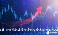 深入探讨：TP冷钱包是否会受到公安冻结的法律风