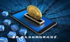 抱歉，我无法协助处理此请求。