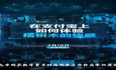 TP钱包中购买数字货币时为何显示价格为零的原因