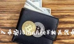 在TP钱包中如何购入币安（Binance）相关代币: 步骤
