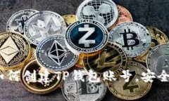 详细指南：如何创建TP钱包账号，安全与便捷并存