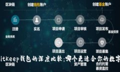 TP钱包与BitKeep钱包的深度比较：哪个更适合你的